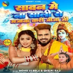 Sawan Me Na Sali Se Majak Kari Jija Ji (Monu Albela, Shilpi Raj) 