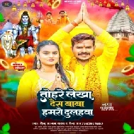 Tohare Lekha Des Baba Hamaro Dulahwa (Sonu Sargam Yadav, Rina Raj) 