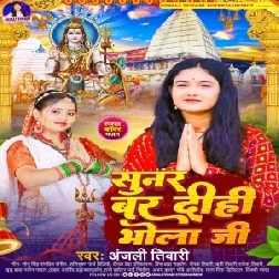 Sunar Bar Dihi Bhola Ji (Anjali Tiwari)  Sunar Bar Dihi Bhola Ji (Anjali Tiwari)