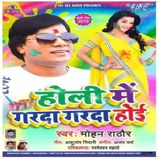 Holi Me Garda Garda Hoi (Mohan Rathore) Holi Songs 2019