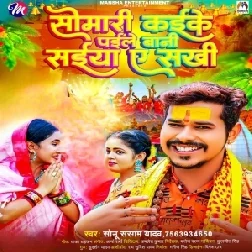 Somari Kaike Paile Bani Saiya Ae Sakhi (Sonu Sargam Yadav) 