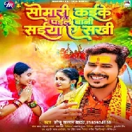 Somari Kaike Paile Bani Saiya Ae Sakhi (Sonu Sargam Yadav) 