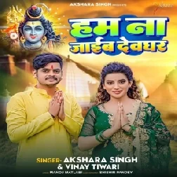 Ham Na Jaib Devghar (Akshra Singh, Vinay Tiwari) 