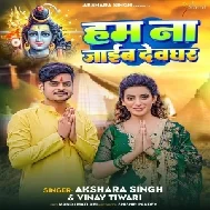 Ham Na Jaib Devghar (Akshra Singh, Vinay Tiwari) 