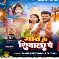 Ganw Ke Shivala Pe (Pramod Premi Yadav, Priti Roy) 