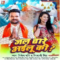 Jal Dhare Ailu Ki Na (Ritesh Pandey, Shivani Singh) 