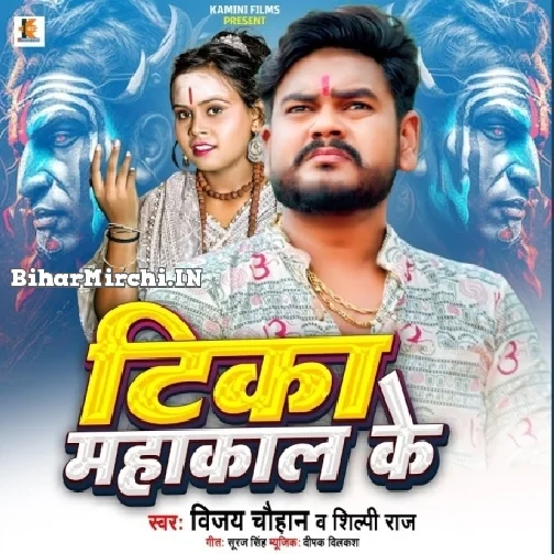 Mahakal Ke Tika (Shilpi Raj,Vijay Chahuhan) 