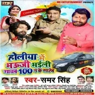 Holiya Me Bhouji Bhaili Gayb 100 Number Ke Saheb (Samar Singh) 