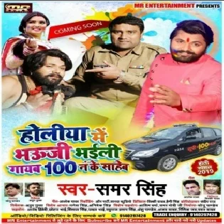 Holiya Me Bhouji Bhaili Gayb 100 Number Ke Saheb (Samar Singh) 