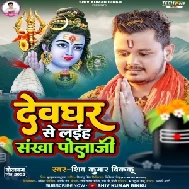 Devghar Se Laiha Sankha Pola Ji (Shiv Kumar Bikku) 