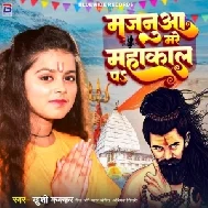 Majanua Mare Mahakal Pa (Khushi Kakkar) 