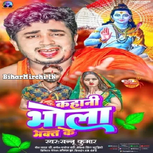 Kahani Bhola Bhakt Ke (Sannu Kumar) 