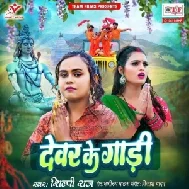 Devar Ke Gadi (Shilpi Raj) 