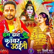 Ham Jhat Se Kanwar Uthaini (Vicky Raj) 