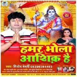 Hamar Bhola Aashiq Hain (Vinod Bedardi) 