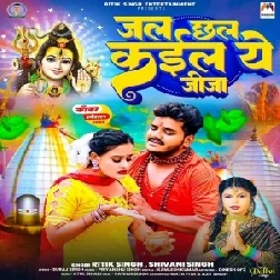 Jal Chhal Kaila Ye Jija (Ritik Singh, Shivani Singh) 