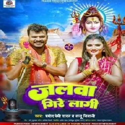 Jalawa Gire Lagi (Pramod Premi Yadav, Sanju Diwani) 