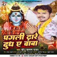 Pagali Dhare Dhudh Ye Baba (Sonu Sargam Yadav) 