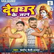 Devghar Ke Jal (Pramod Premi Yadav) 