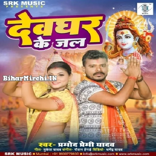 Devghar Ke Jal (Pramod Premi Yadav) 