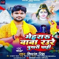 Mehararu Baba Raure Pujari Chahi (Nishant Singh) 