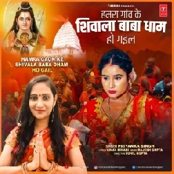 Hamra Gaon Ke Shivala Baba Dham Ho Gail (Priyanka Singh) 