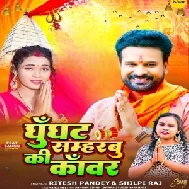 Ghunghat Sambharbu Ki Kawar (Ritesh Pandey) 