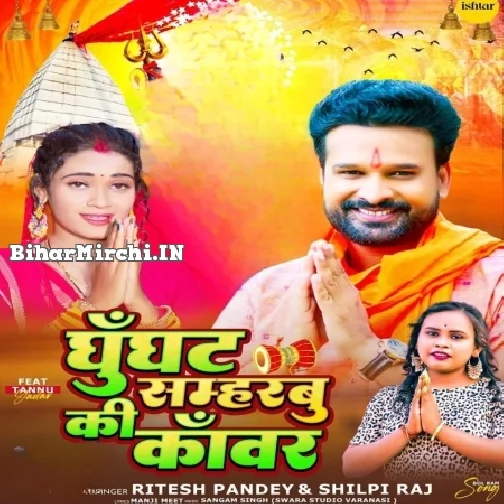 Ghunghat Sambharbu Ki Kawar (Ritesh Pandey) 