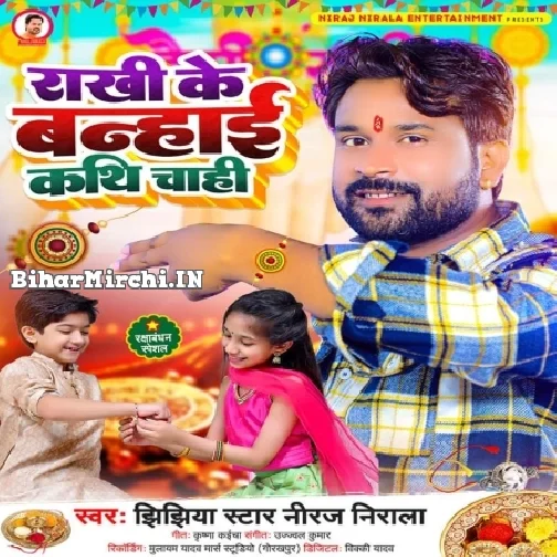 Rakhi Ke Banhai Kathi Chahi (Niraj Nirala) 