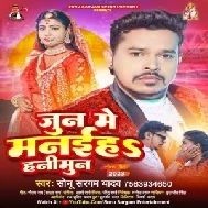 June Me Manaiha Hanimoon (Sonu Sargam Yadav)  June Me Manaiha Hanimoon (Sonu Sargam Yadav)