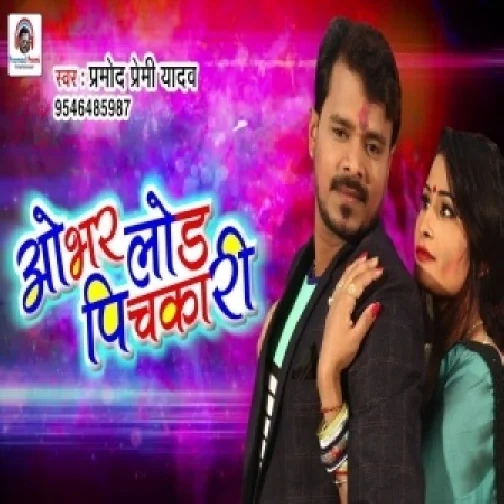 Obhar Lod Pichkari (Pramod Premi Yadav) 