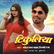 Tikuliya (Pravesh Lal Yadav, Shilpi Raj) 