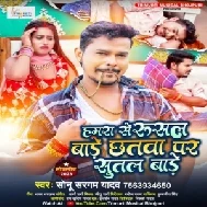 Hamra Se Rusal Bade Chhatwa Pa Sutal Bade (Sonu Sargam Yadav) 