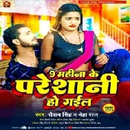 9 Mahina Ke Pareshani Ho Gail (Raushan Singh , Neha Raj) 