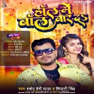 Hall Me Bol Bar Da (Pramod Premi Yadav, Shivani Singh) 