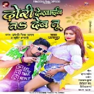 Dhori Dekhaib Ta Ka Deb Tu (Pradeshi Piya Yadav , Srishti Bharti) 