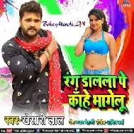 Rang Dalla Pe Kahe Bhagelu (Khesari Lal Yadav)