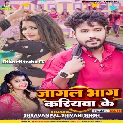 Jagal Bhag Kariyawa Ke (Shivani Singh, ShravanPal) 