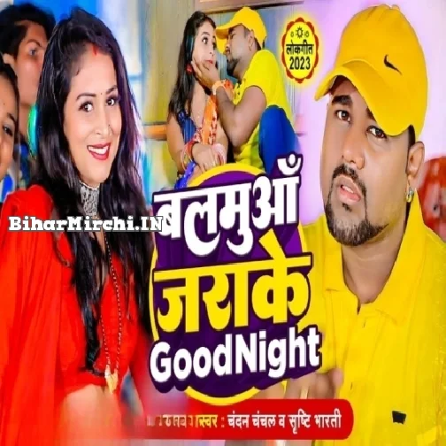 Balamua Jarake Goodnight (Chandan Chanchal) 