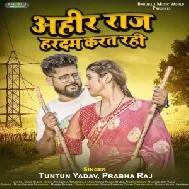 Ahir Raj Hardam Karat Rahi (Tuntun Yadav , Prabha Raj) 