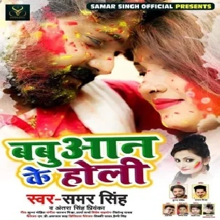 Holi Khelab Tohra Mohlla Me (Samar Singh, Antra Singh Priyanka) 