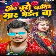 Oth Chuse Khatir Maar Bhail Ba (Amit Patel) 