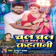 Chal Chal Tora Maai Se Kahatani (Tuntun Yadav, Neha Raj) 