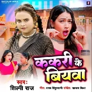 Kakari Ke Biyawa (Shilpi Raj) 