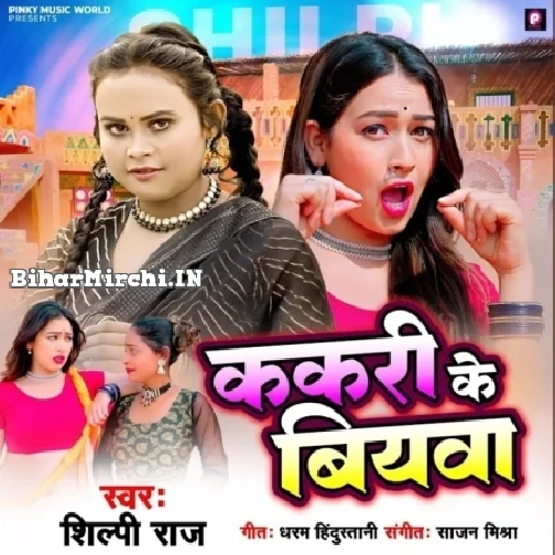 Kakari Ke Biyawa (Shilpi Raj) 