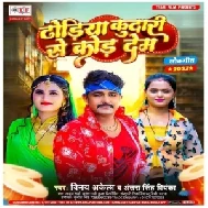 Dhoriye Kudari Se Kod Dem (Vinay Akela, Antra Singh Priyanka) 