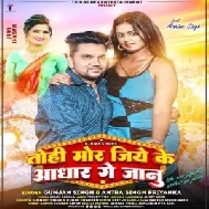 Tohi Mor Jiye Ke Adhar Ge Janu (Gunjan Singh, Antra Singh Priyanka)