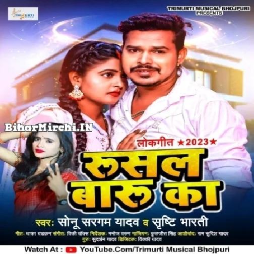 Rusal Baru Ka (Sonu Sargam Yadav)