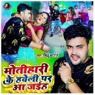 Motihari Ke Haweli Par Aa Jaiha (Mithu Marshal) 