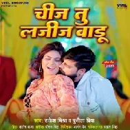 Chij Tu Lajeej Badu (Rakesh Mishra, Punita Priya) 